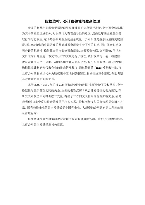 股权结构、会计稳健性与盈余管理