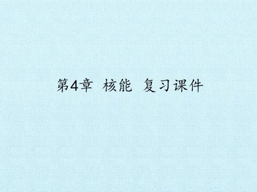 鲁科版高中物理选修3-5：第4章 核能 复习课件 复习课件