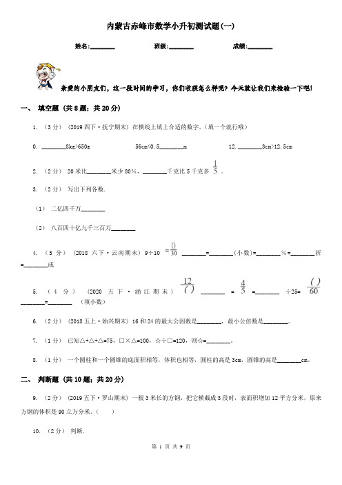 内蒙古赤峰市数学小升初测试题(一) 