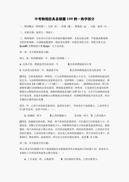 中考物理经典易错题100例热学部分 