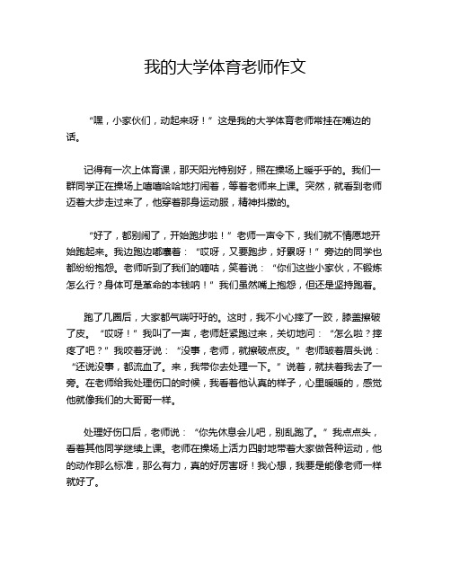 我的大学体育老师作文