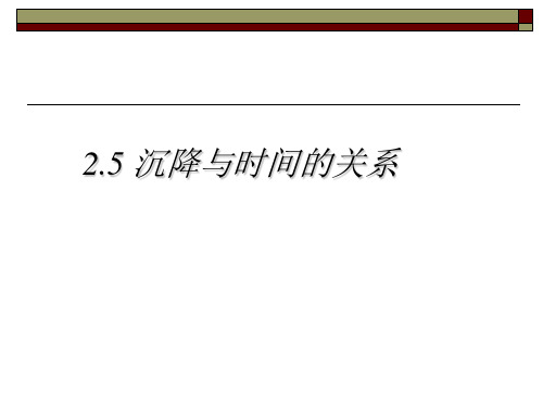2.5时间与沉降的关系详解