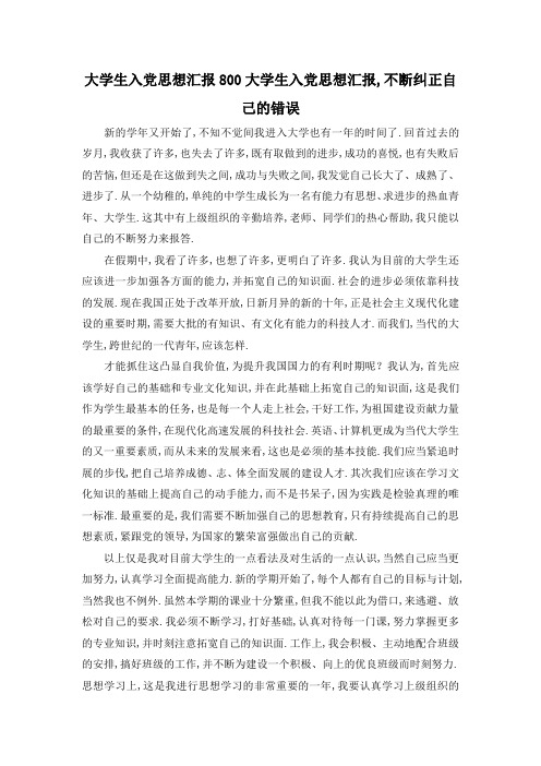 最新-大学生入党思想汇报800 大学生入党思想汇报,不断纠正自己的错误 精品