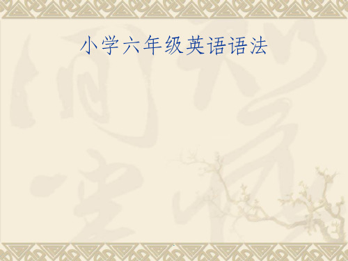小学六年级英语语法轻轻ppt课件