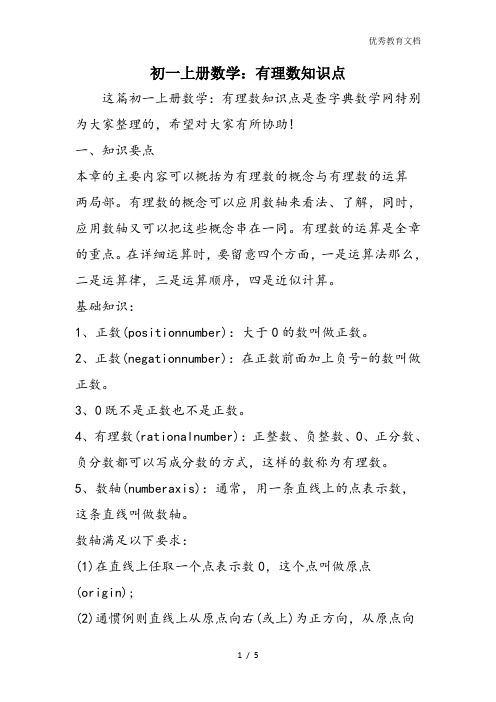初一上册数学：有理数知识点