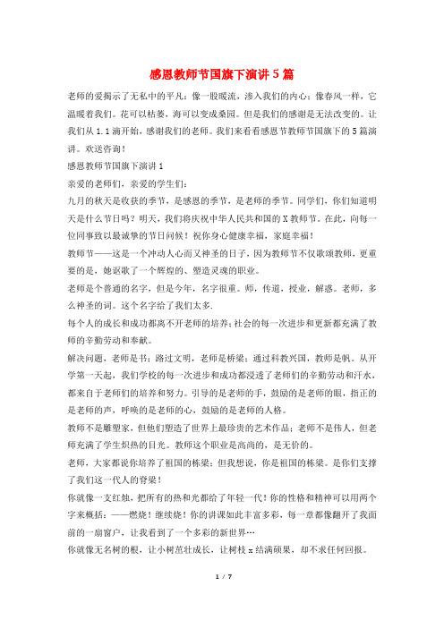 感恩教师节国旗下演讲5篇
