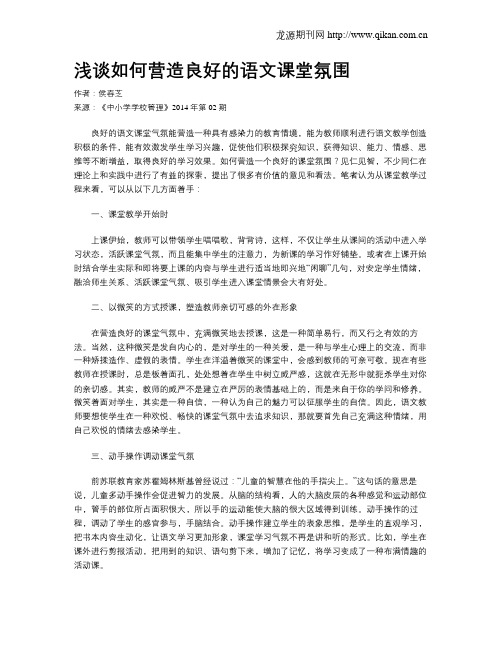 浅谈如何营造良好的语文课堂氛围(1)