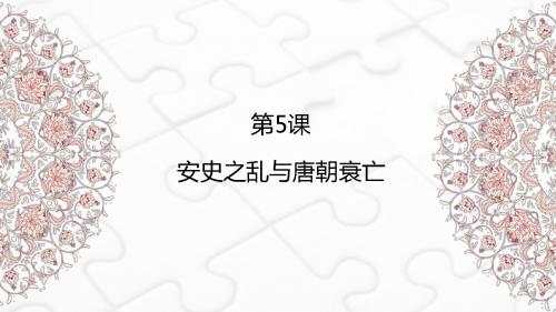 第五课 安史之乱与唐朝衰亡