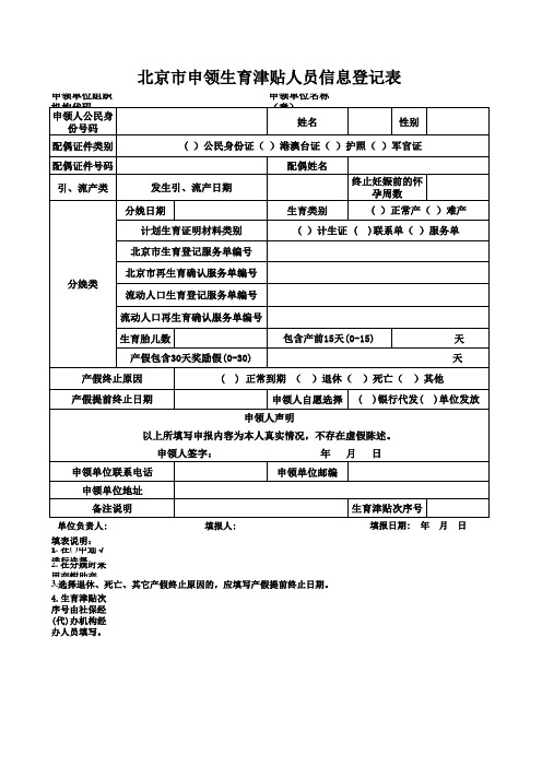 新版《北京市申领生育津贴人员登记表》空表及样表