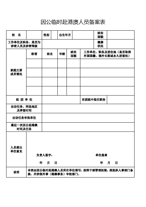 因公临时赴港澳人员备案表_44312