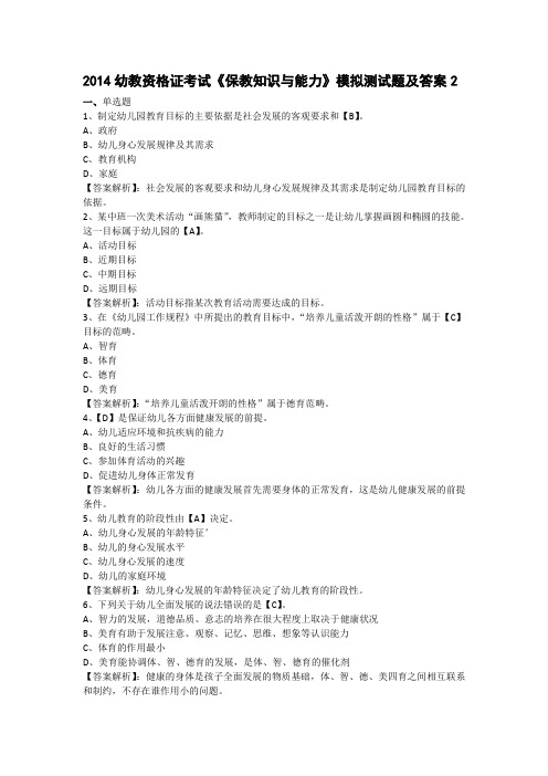 2014幼教资格证考试《保教知识与能力》模拟测试题及答案2