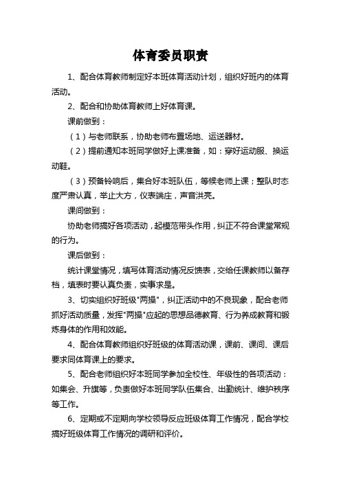 体育委员职责