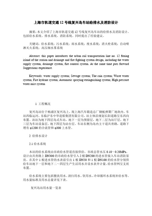 上海市轨道交通12号线复兴岛车站给排水及消防设计