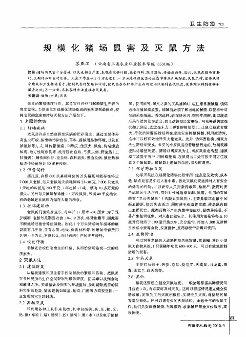 规模化猪场鼠害及灭鼠方法