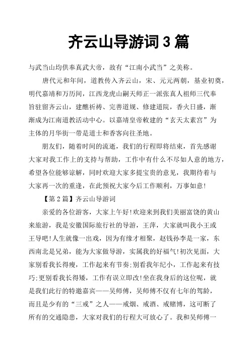 齐云山导游词3篇