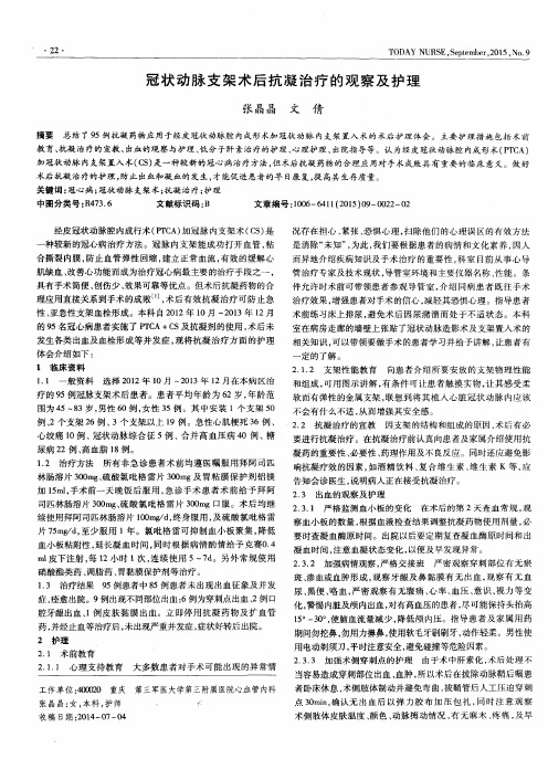冠状动脉支架术后抗凝治疗的观察及护理