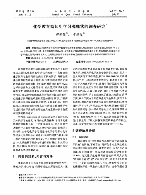 化学教育高师生学习观现状的调查研究