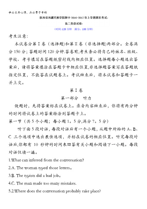 陕西省西藏民族学院附属中学2016-2017学年高二上学期期末考试英语试题含答案
