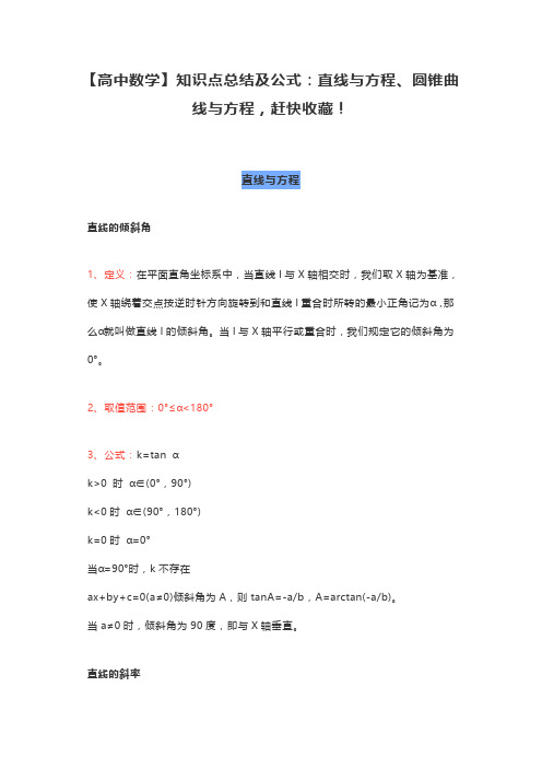 【高中数学】知识点总结及公式：直线与方程、圆锥曲线与方程,赶快收藏!