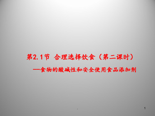 食物的酸碱性和食品添加剂PPT课件