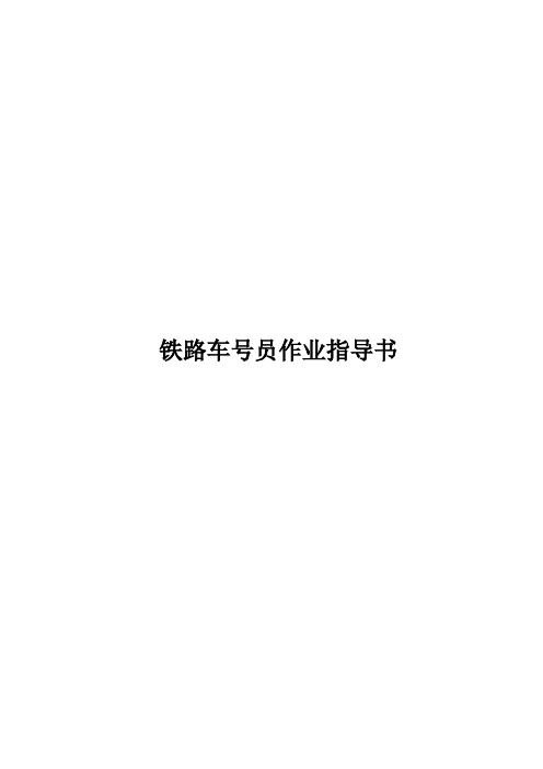 铁路车号员作业指导书