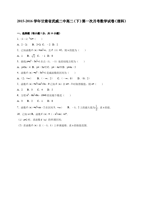 甘肃省武威二中高二(下)第一次月考数学试卷(理科)