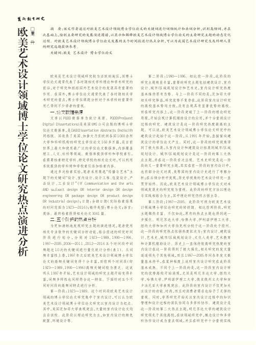 欧美艺术设计领域博士学位论文研究热点演进分析