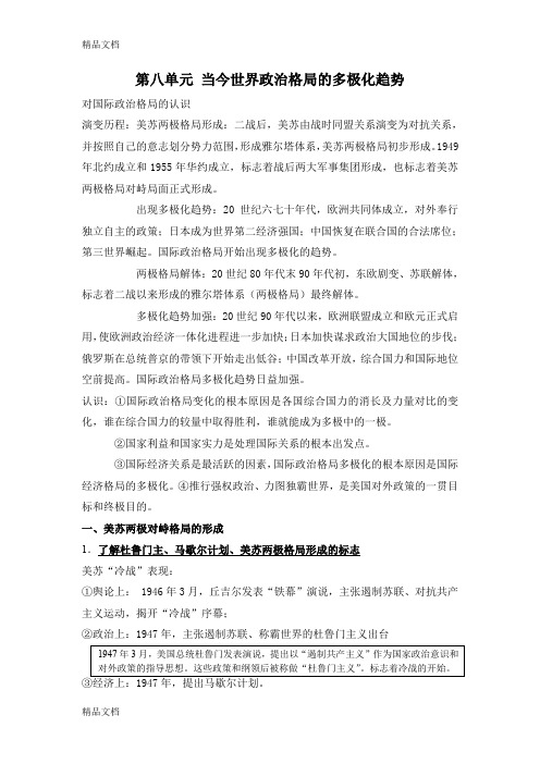 (整理)必修一_第8单元当今世界政治格局的多极化趋势