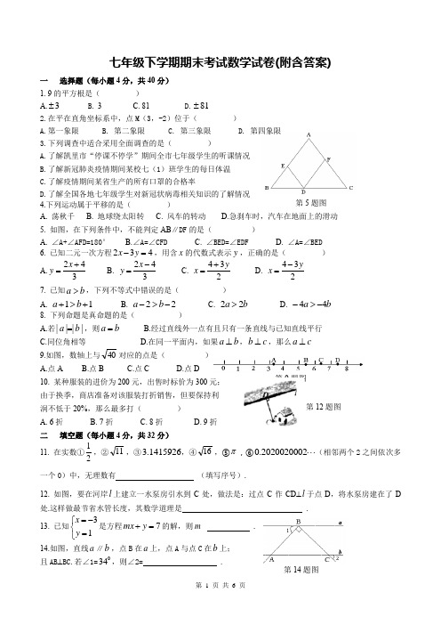 七年级下学期期末考试数学试卷(附含答案)