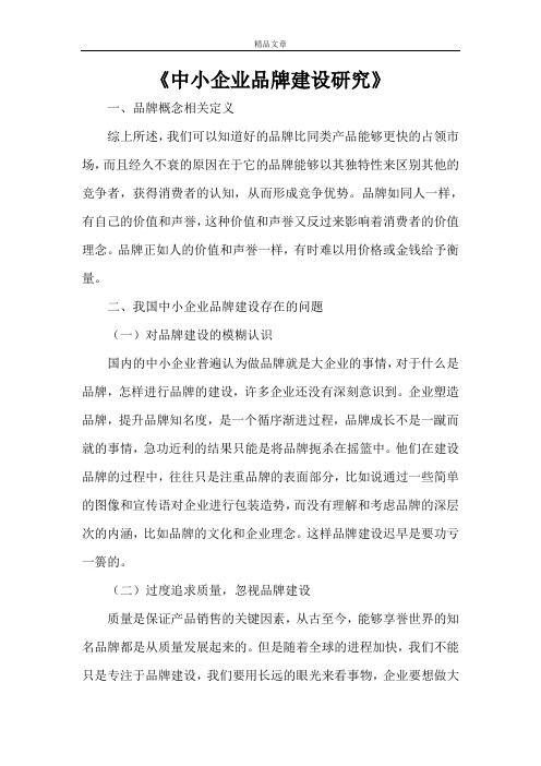 《中小企业品牌建设研究》