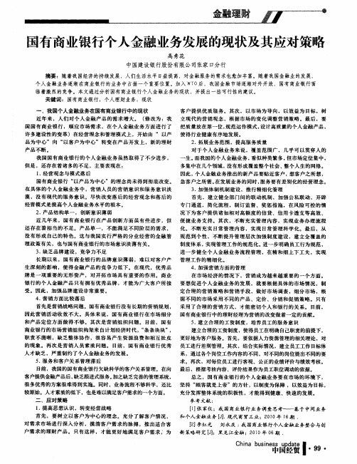 国有商业银行个人金融业务发展的现状及其应对策略