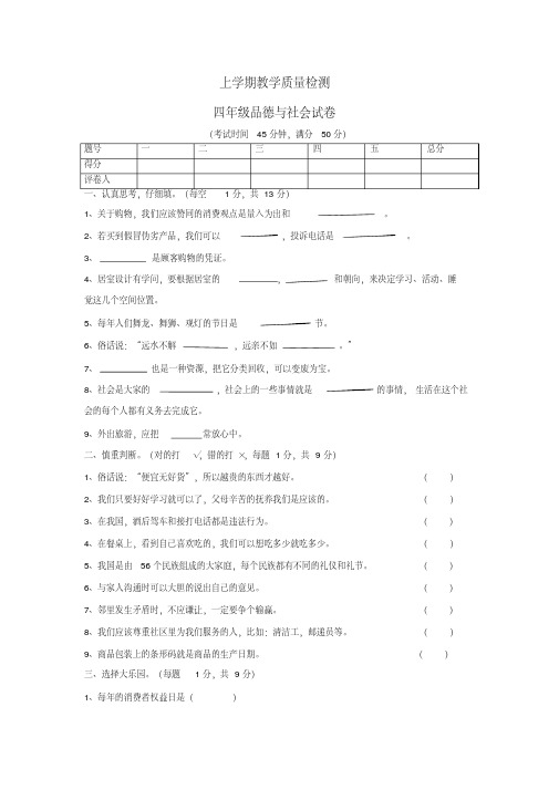 四年级思想品德与社会试卷附参考答案