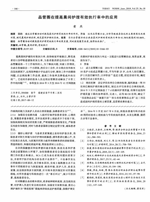 品管圈在提高晨间护理有效执行率中的应用
