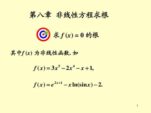 数值分析第八章非线性方程解法