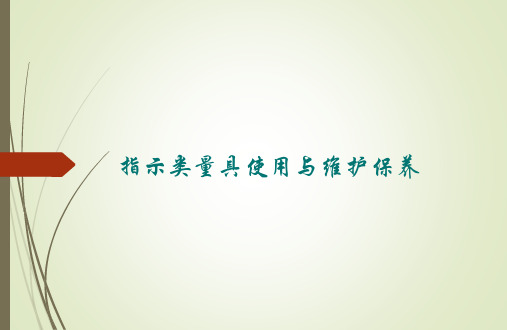 量具培训-—指示表