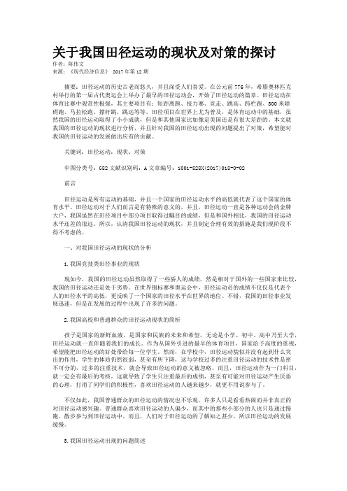 关于我国田径运动的现状及对策的探讨