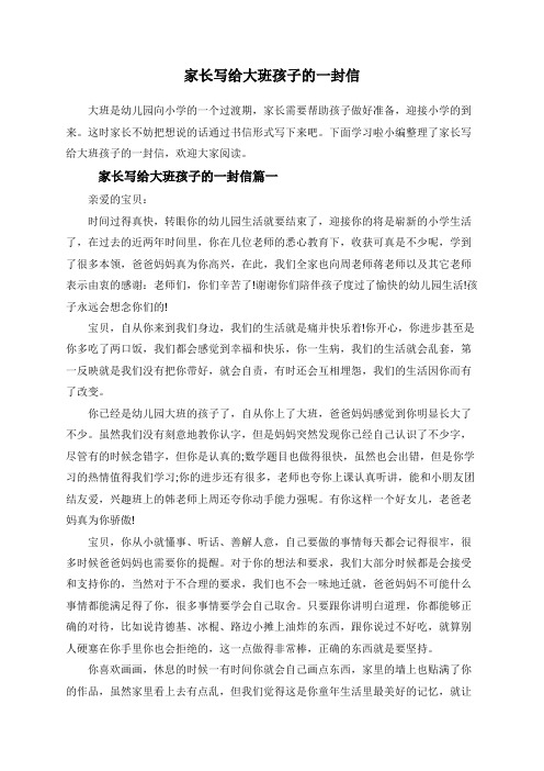 家长写给大班孩子的一封信