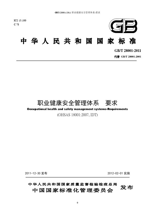 GBT-28001-2011职业健康安全管理体系-要求