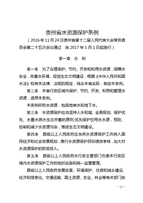 贵州水资源保护条例