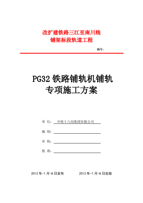 三南铁路PG32机械铺轨专项方案