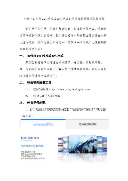 电脑上如何将avi转换成mp4格式？迅捷视频转换器怎样操作
