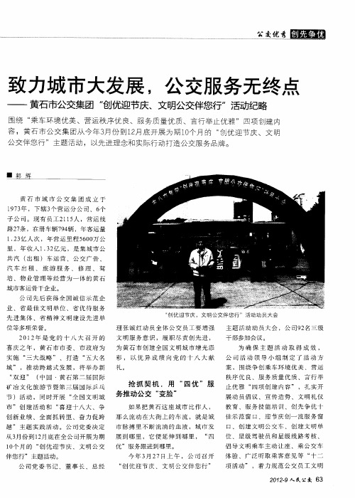 致力城市大发展,公交服务无终点——黄石市公交集团“创优迎节庆、文明公交伴您行”活动纪略