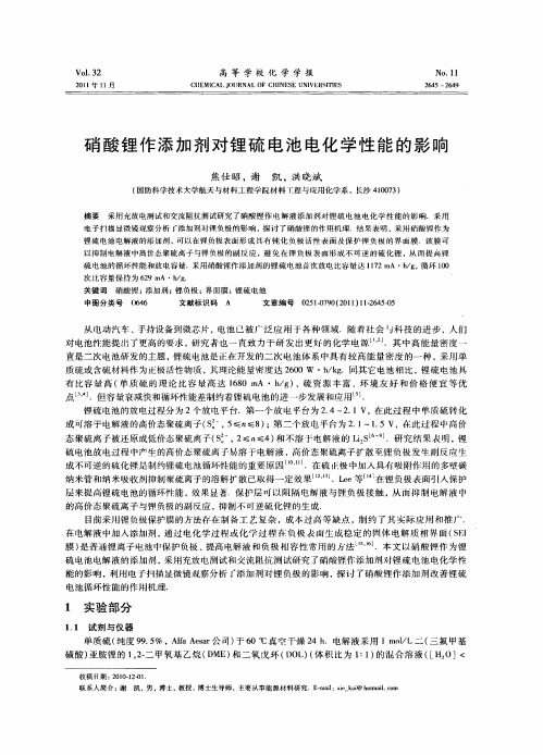 硝酸锂作添加剂对锂硫电池电化学性能的影响