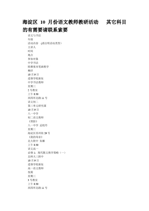 海淀区10月份语文教师教研活动   其它科目的有需要请联系索要