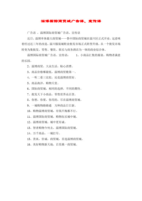 淄博国际商贸城广告语、宣传语