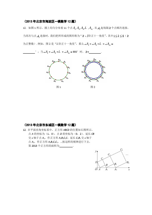 2013年北京中考一模数学试题分类--12题
