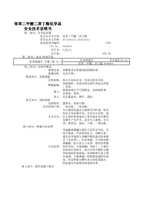 邻苯二甲酸二异丁酯