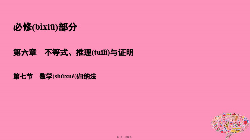 高考数学一轮总复习第六章不等式推理与证明6.7数学归纳法课件理