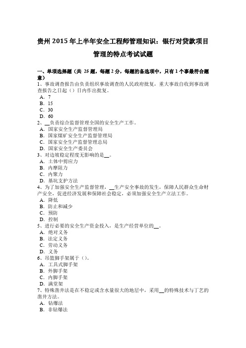 贵州2015年上半年安全工程师管理知识：银行对贷款项目管理的特点考试试题