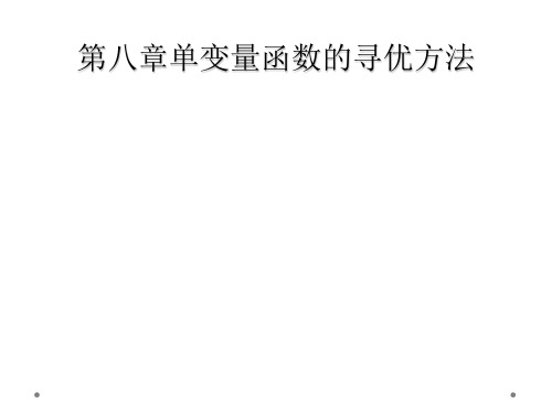 第八章单变量函数的寻优方法